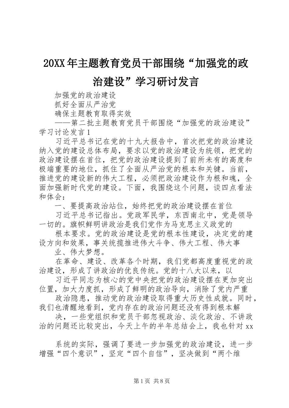 20XX年主题教育党员干部围绕“加强党的政治建设”学习研讨发言稿_第1页