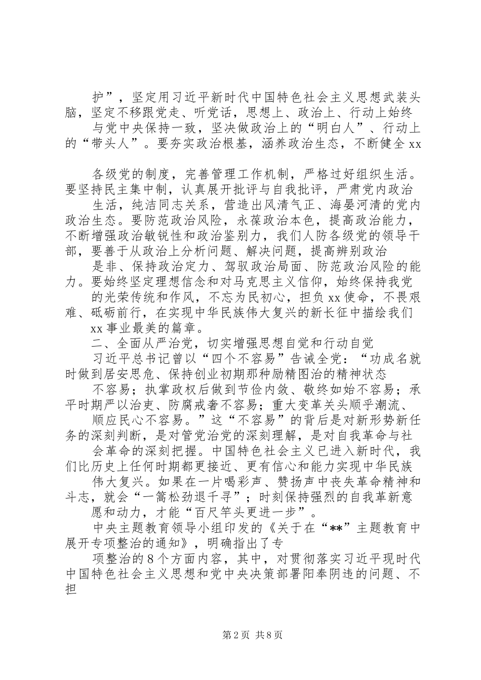20XX年主题教育党员干部围绕“加强党的政治建设”学习研讨发言稿_第2页