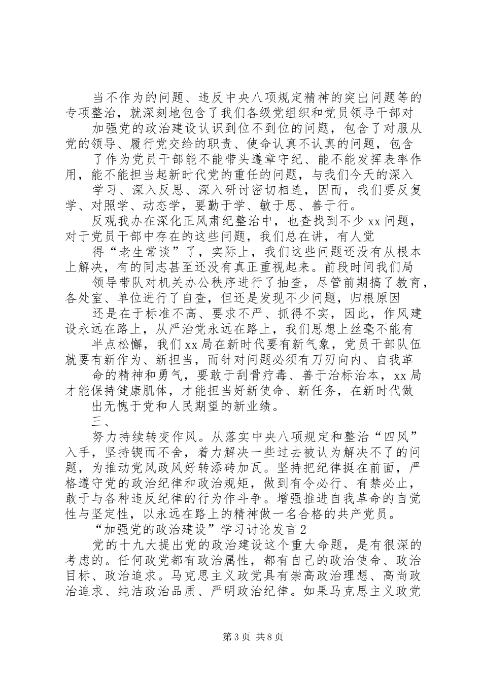 20XX年主题教育党员干部围绕“加强党的政治建设”学习研讨发言稿_第3页