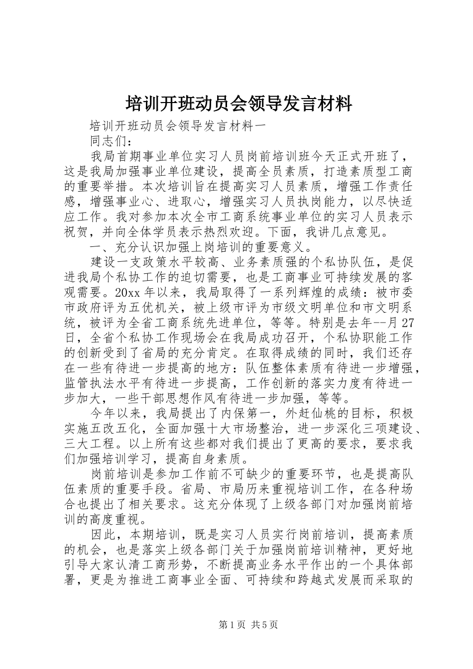 培训开班动员会领导发言材料提纲_第1页