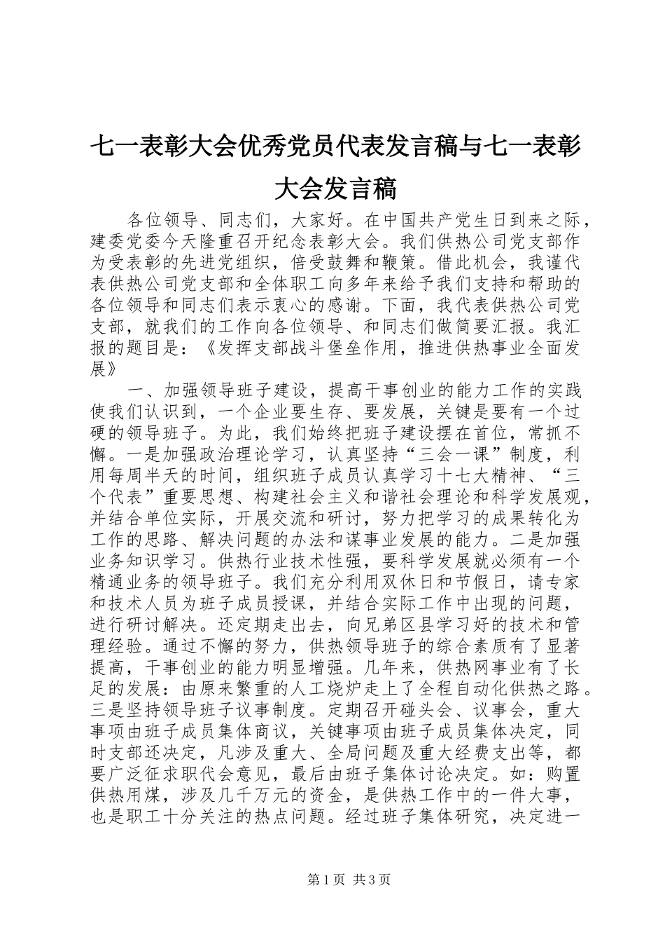 七一表彰大会优秀党员代表发言与七一表彰大会发言_第1页