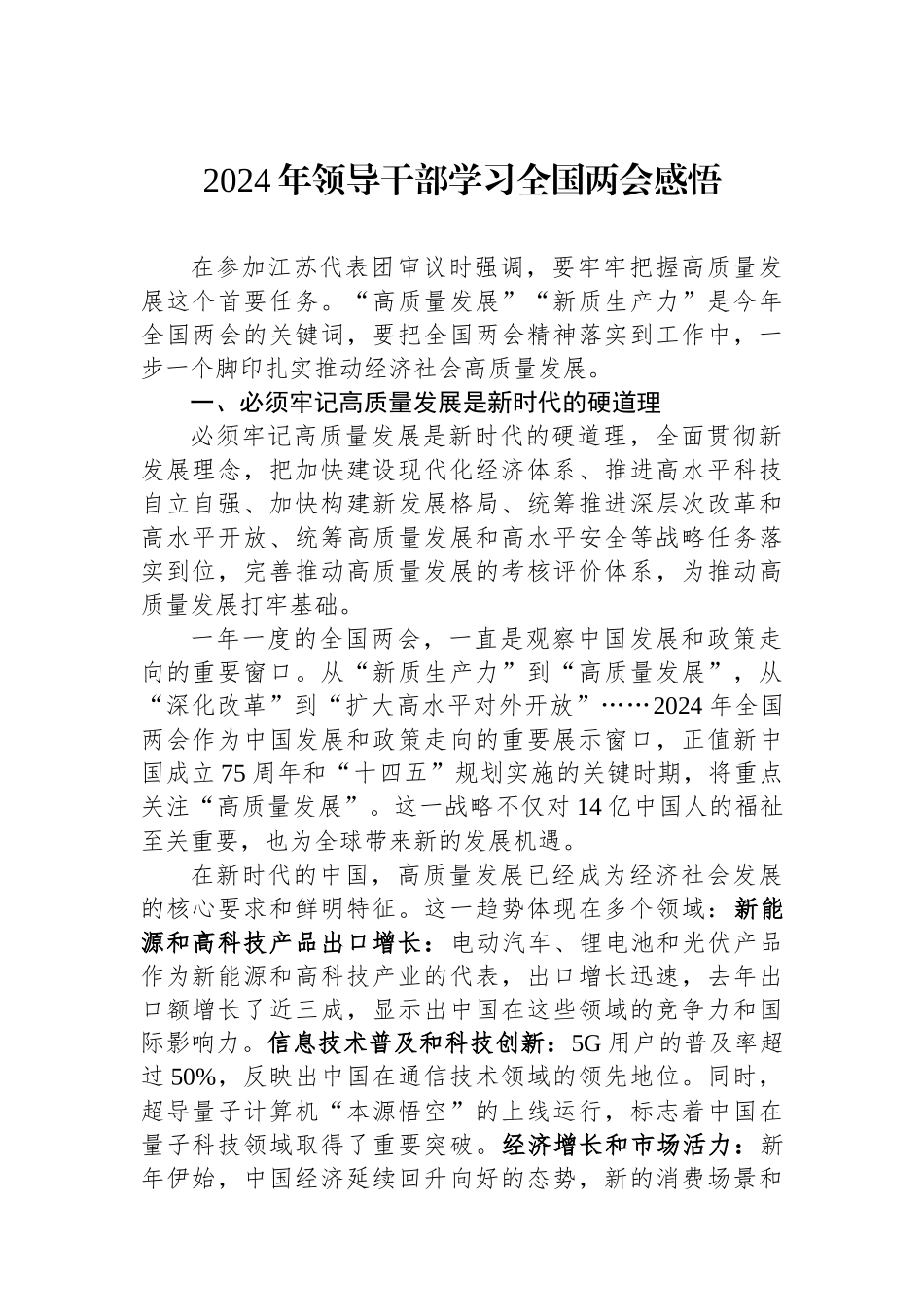 2024年领导干部学习全国两会感悟_第1页