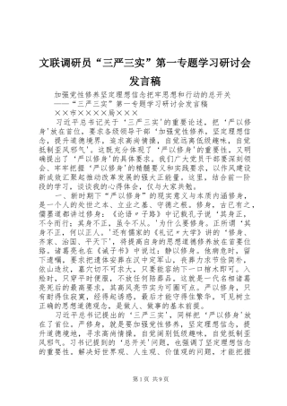 文联调研员“三严三实”第一专题学习研讨会发言稿范文
