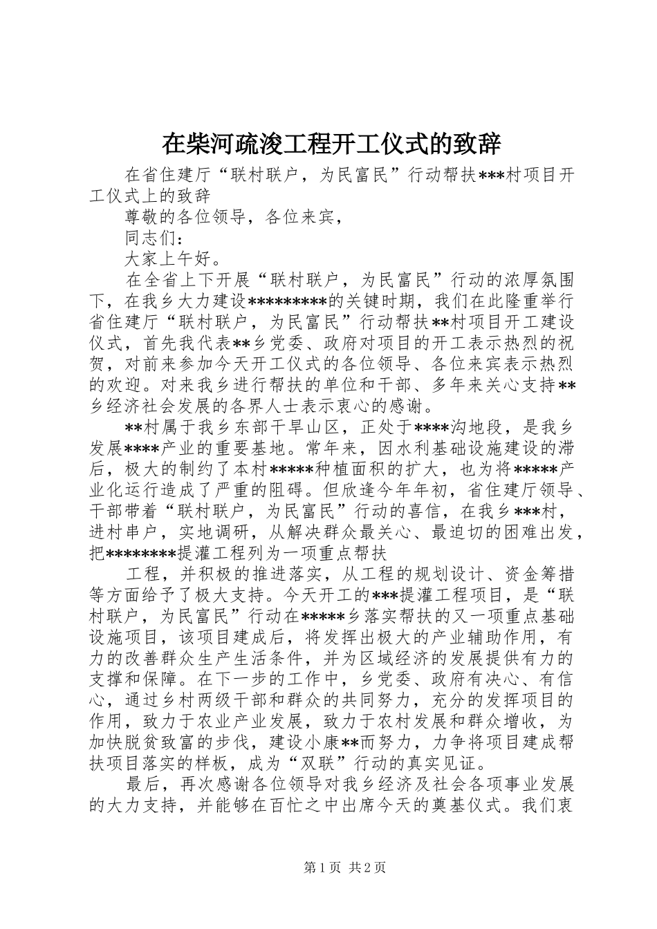 在柴河疏浚工程开工仪式的致辞演讲(5)_第1页
