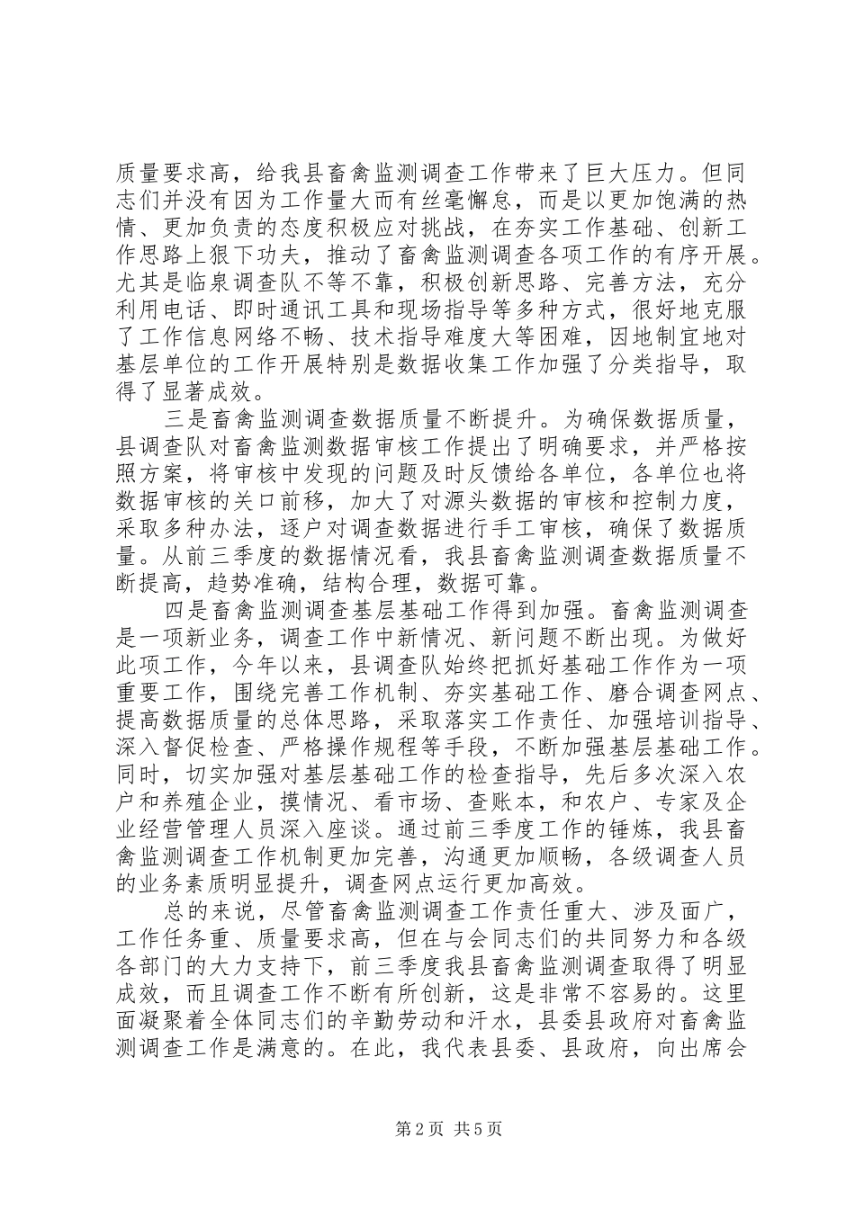 副县长在全县畜禽监测调查交流会上的发言稿_第2页