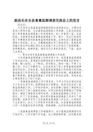 副县长在全县畜禽监测调查交流会上的发言稿