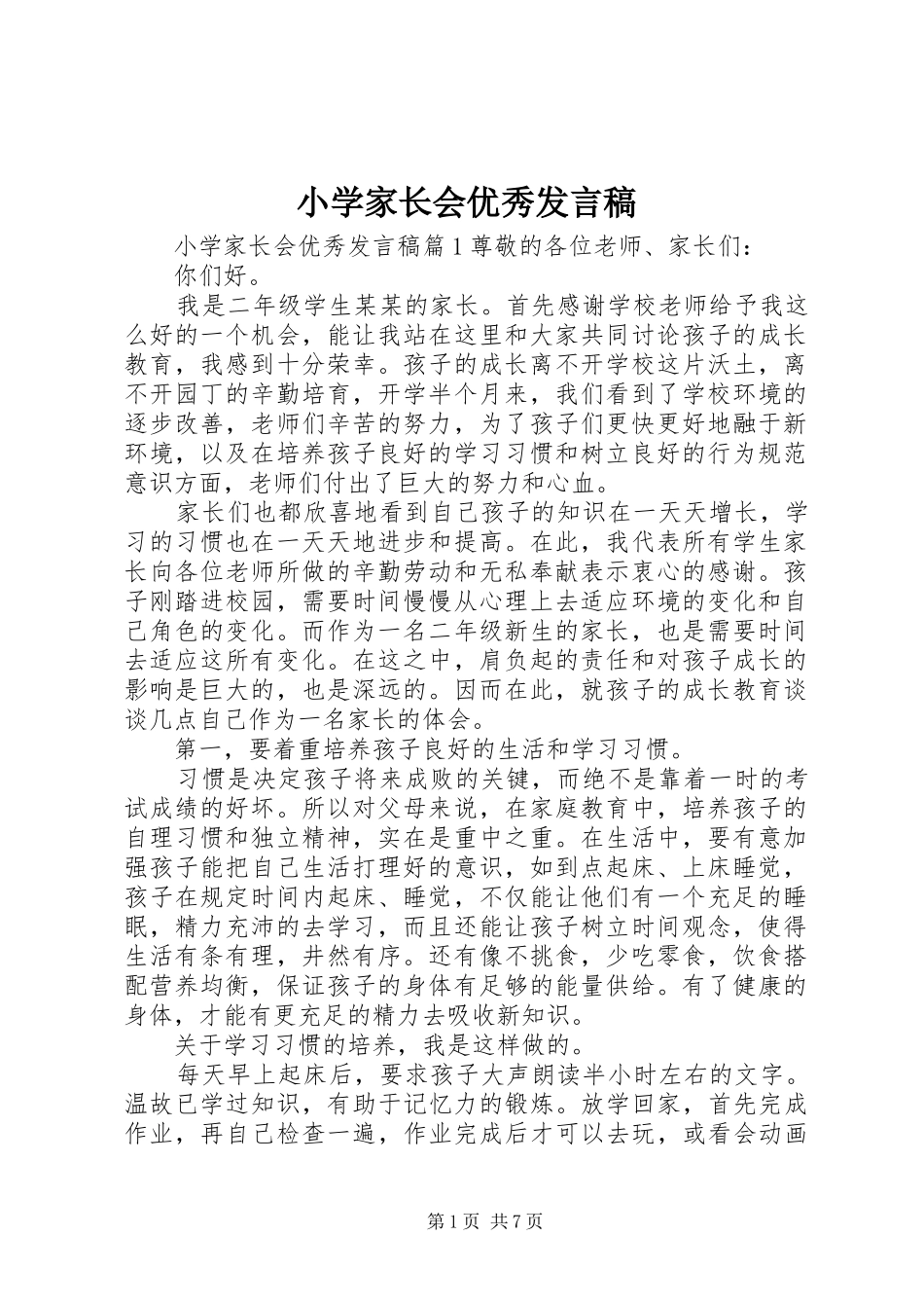 小学家长会优秀发言_第1页
