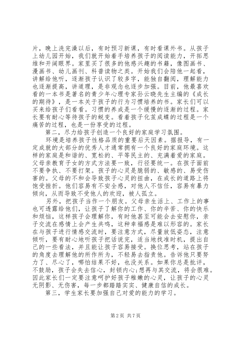 小学家长会优秀发言_第2页