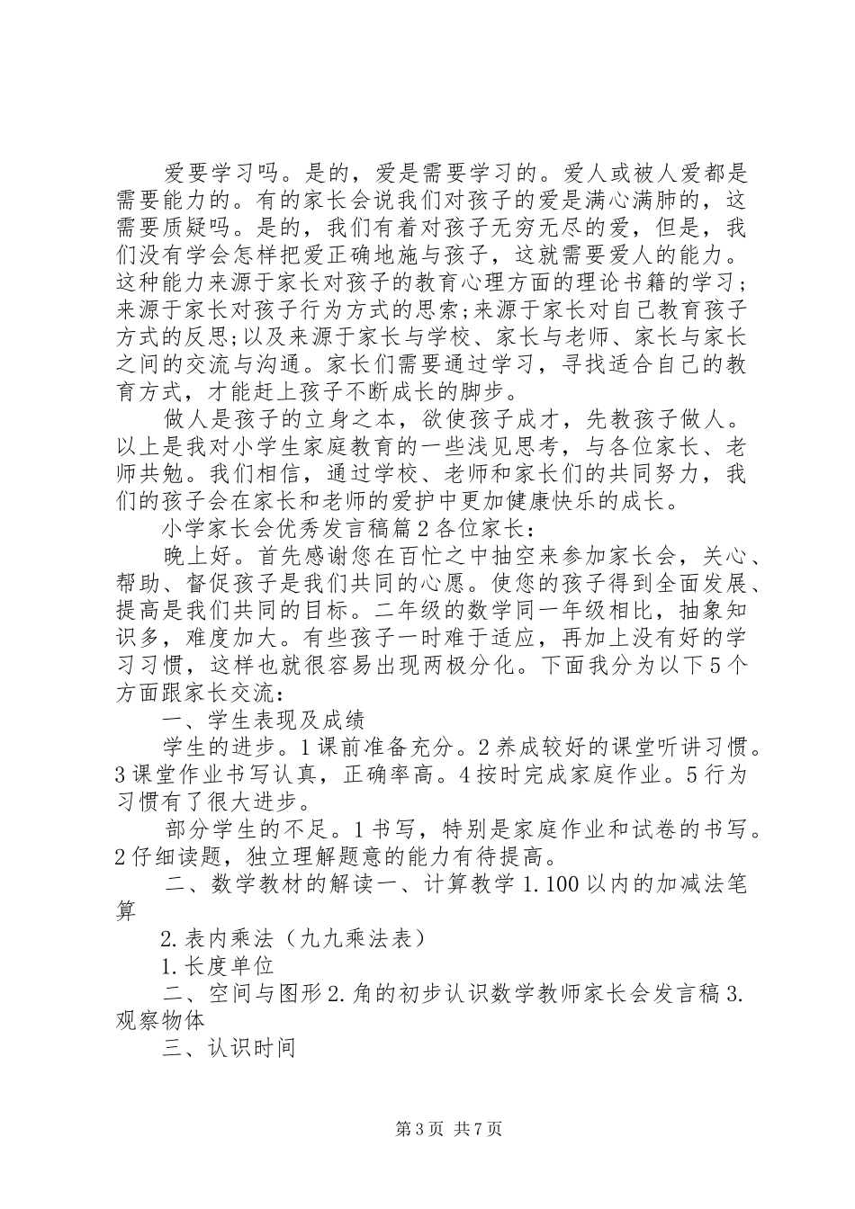 小学家长会优秀发言_第3页