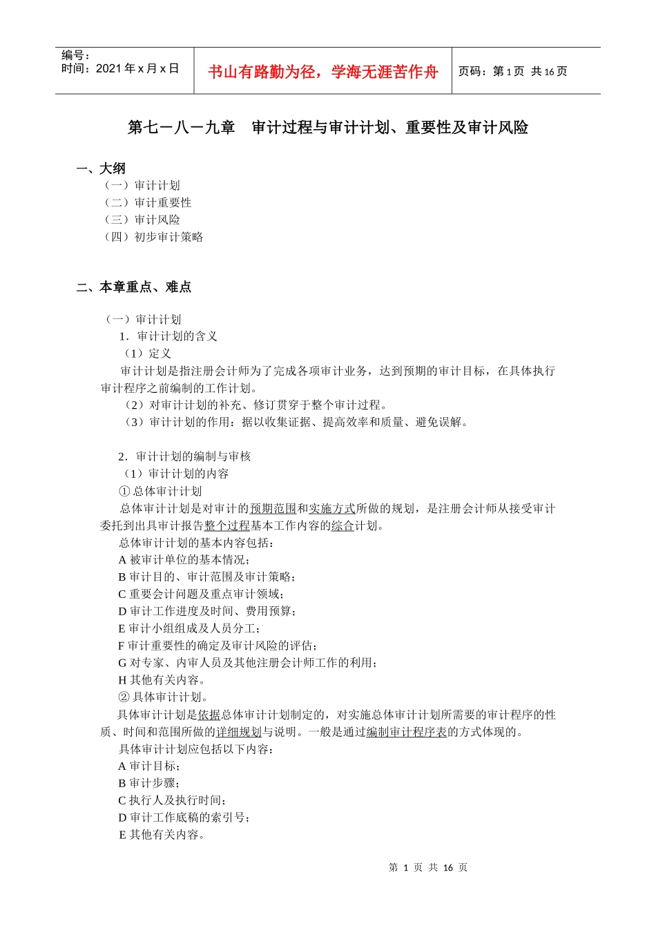 厦门大学陈汉文审计学教案_审计过程与审计计划、重要性及审计风险_第1页
