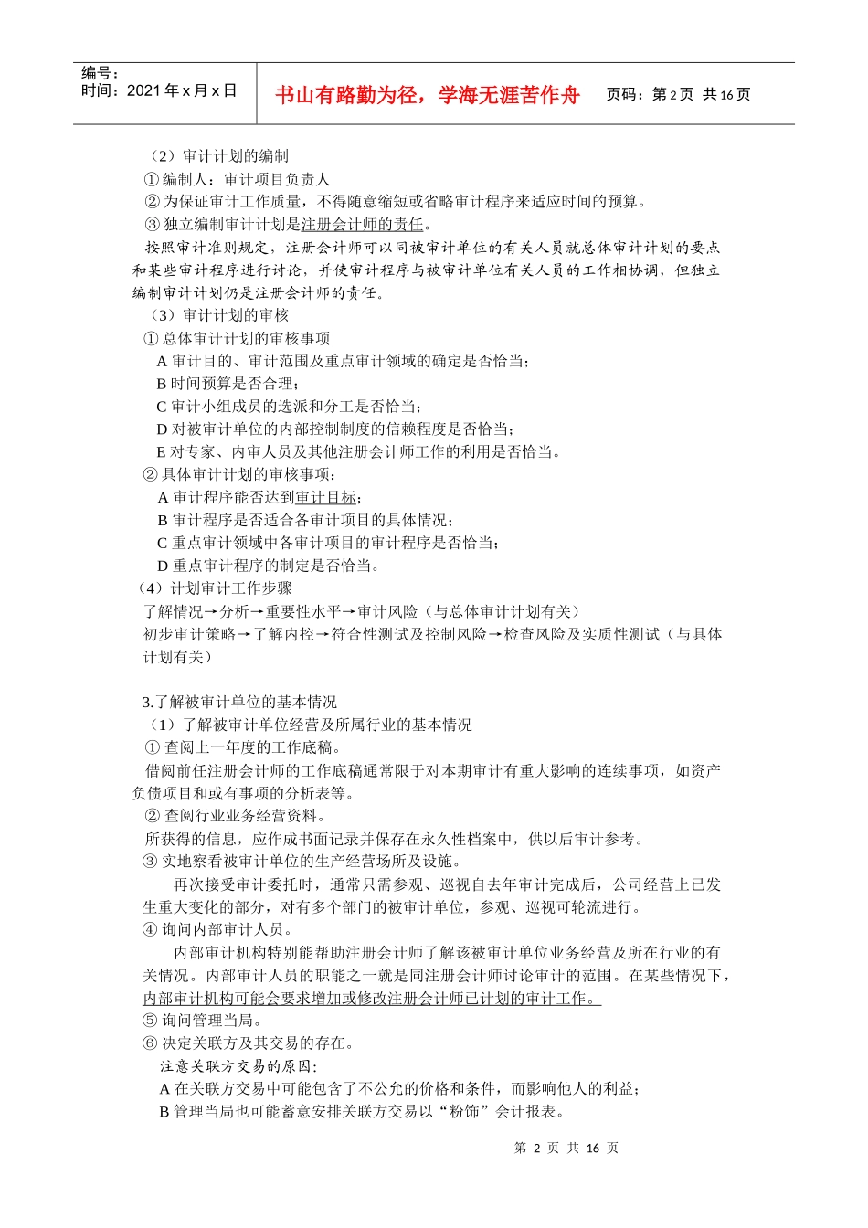 厦门大学陈汉文审计学教案_审计过程与审计计划、重要性及审计风险_第2页
