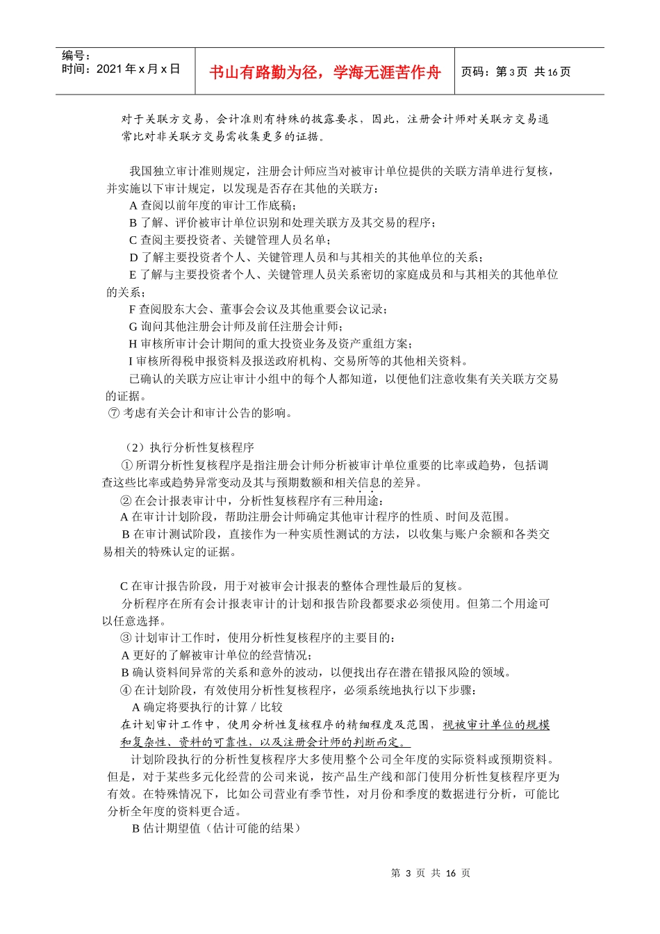 厦门大学陈汉文审计学教案_审计过程与审计计划、重要性及审计风险_第3页