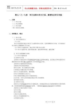 厦门大学陈汉文审计学教案_审计过程与审计计划、重要性及审计风险