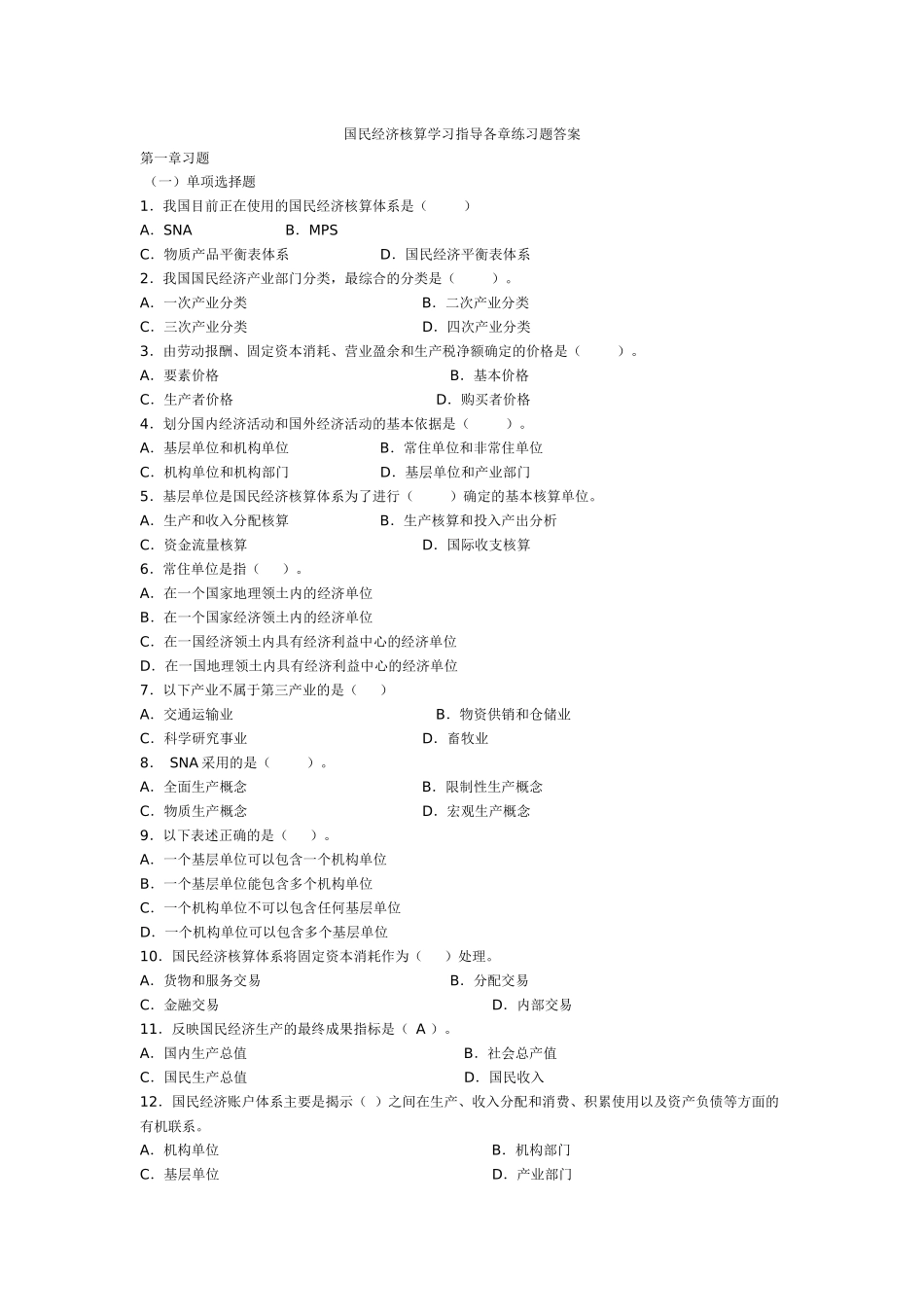 国民经济核算学习指导答案_第1页