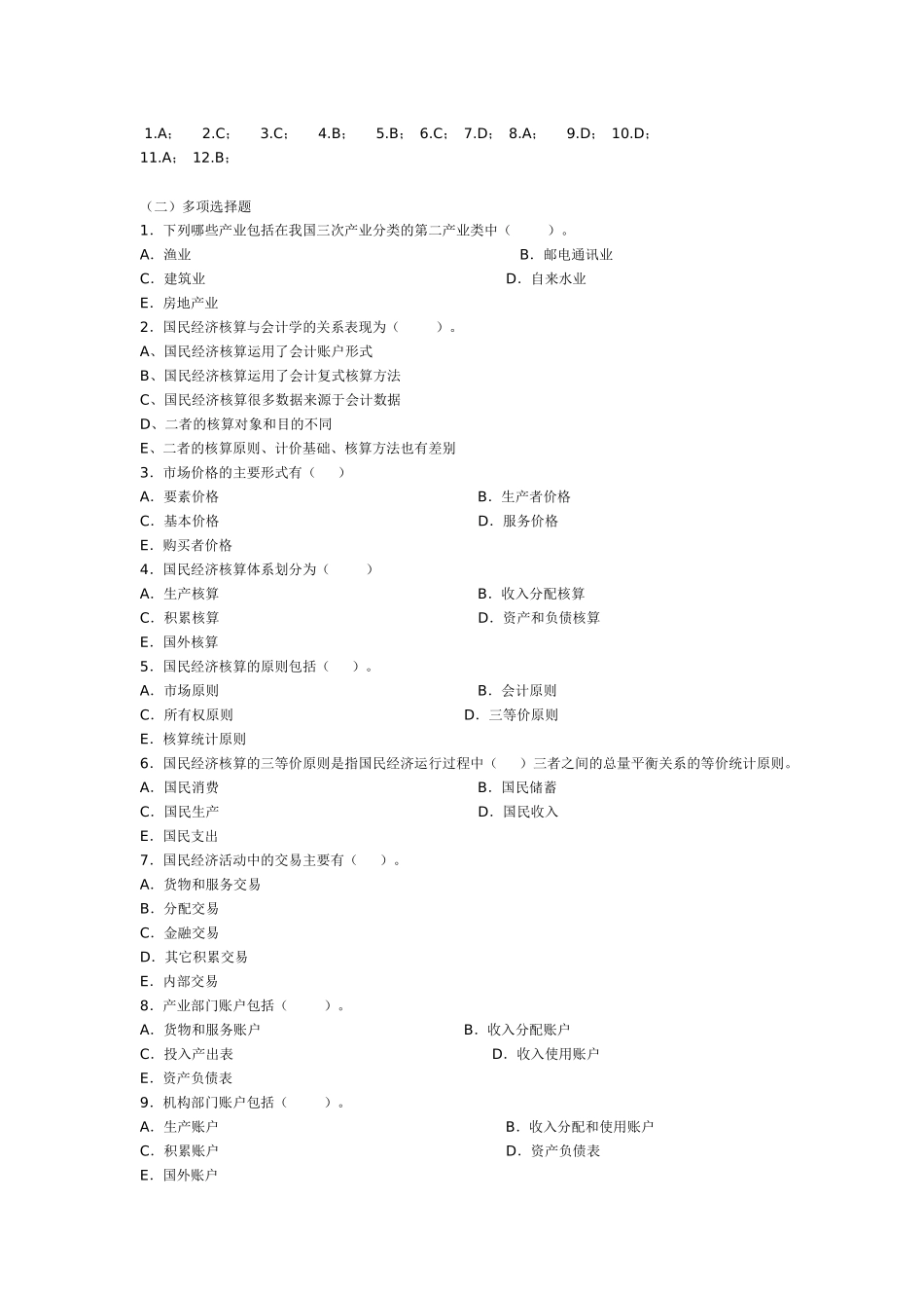 国民经济核算学习指导答案_第2页