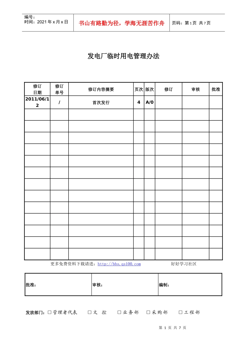 发电厂临时用电管理办法_第1页