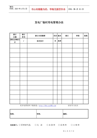 发电厂临时用电管理办法