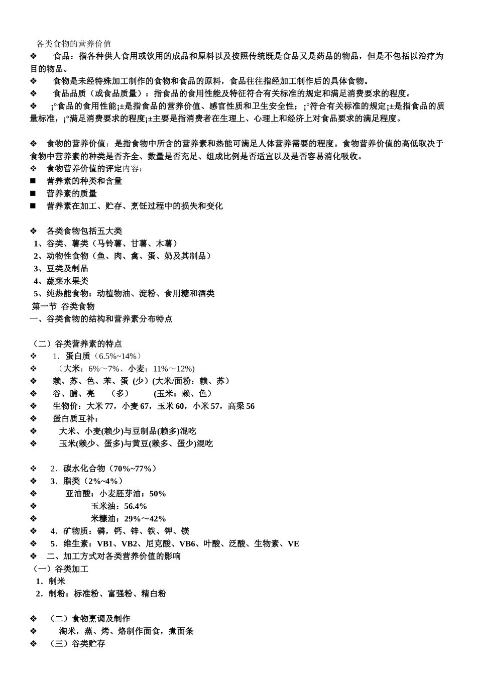 各类食物的营养价值_第1页