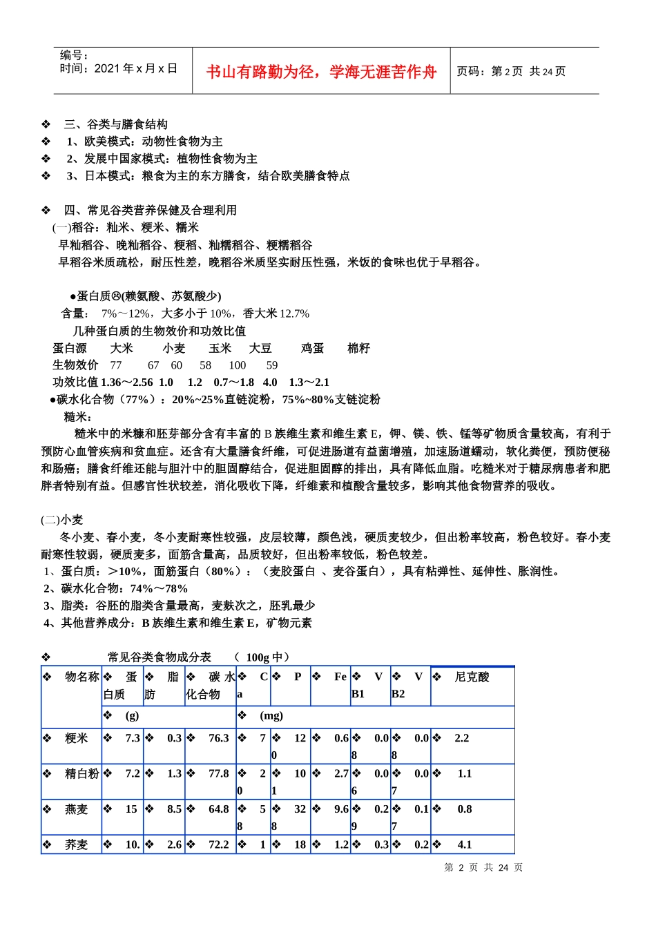 各类食物的营养价值_第2页