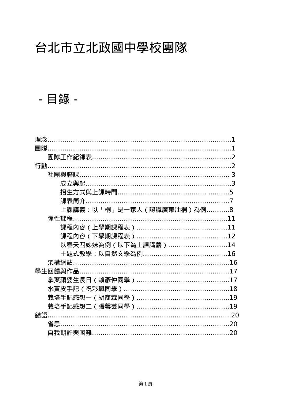 台北市立北政国中学校团队_第1页