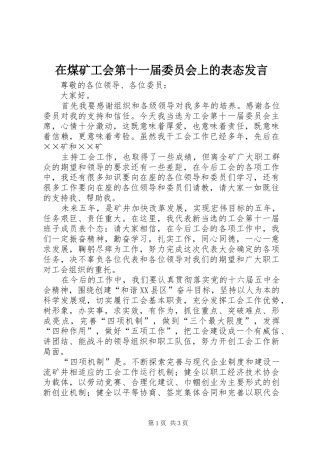 在煤矿工会第十一届委员会上的表态发言稿