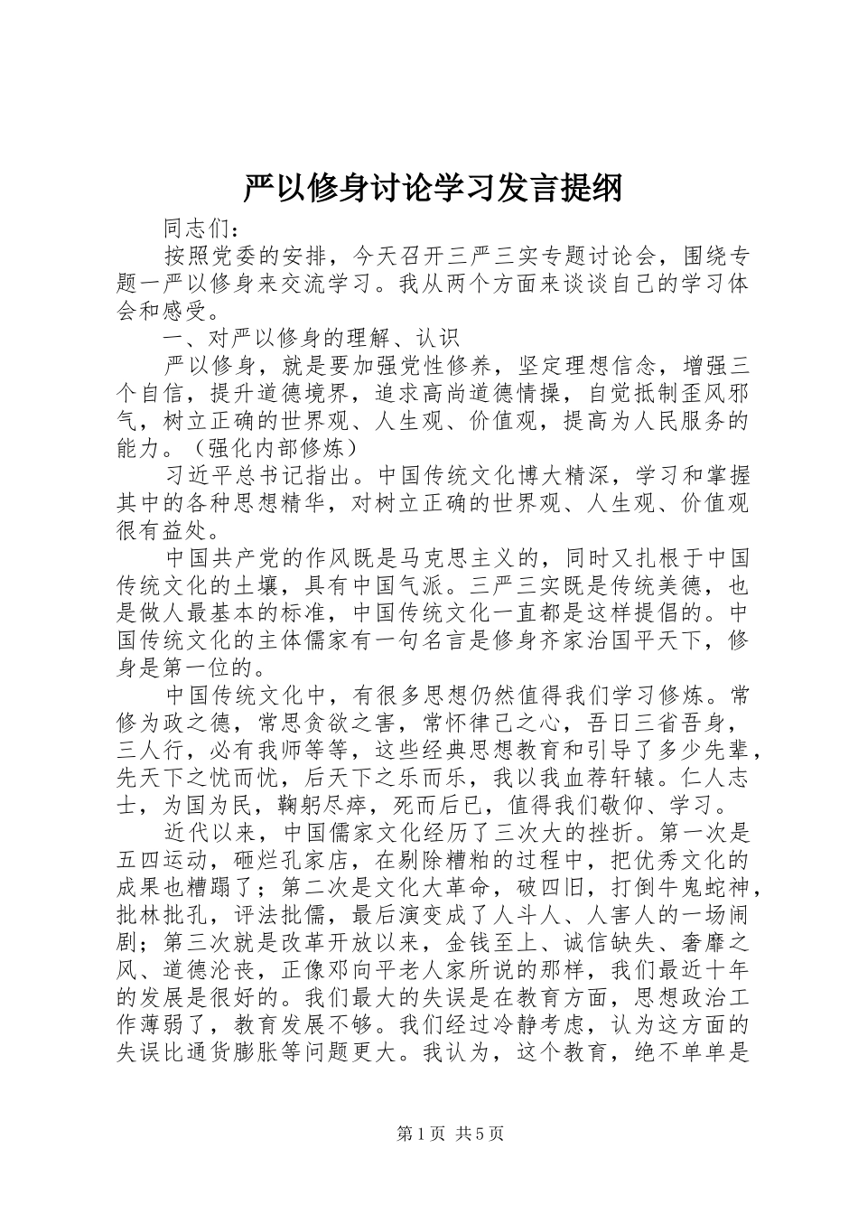 严以修身讨论学习发言提纲材料_第1页