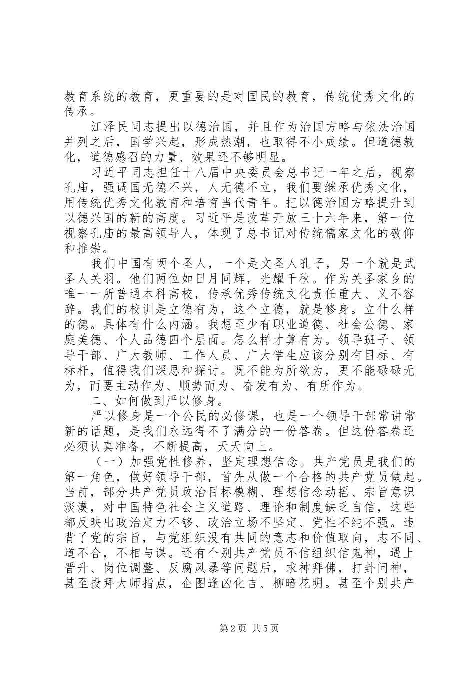 严以修身讨论学习发言提纲材料_第2页