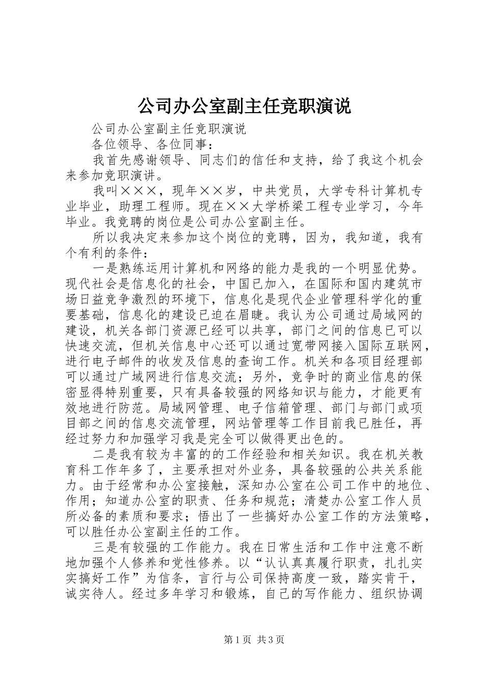 公司办公室副主任竞职演说稿)_第1页