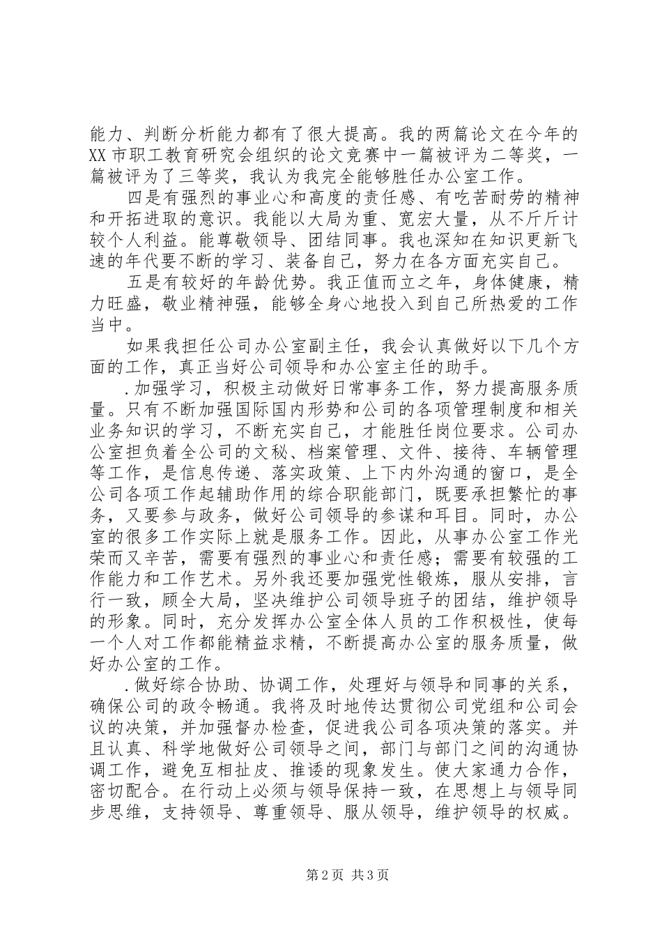 公司办公室副主任竞职演说稿)_第2页