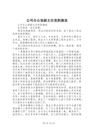 公司办公室副主任竞职演说稿)