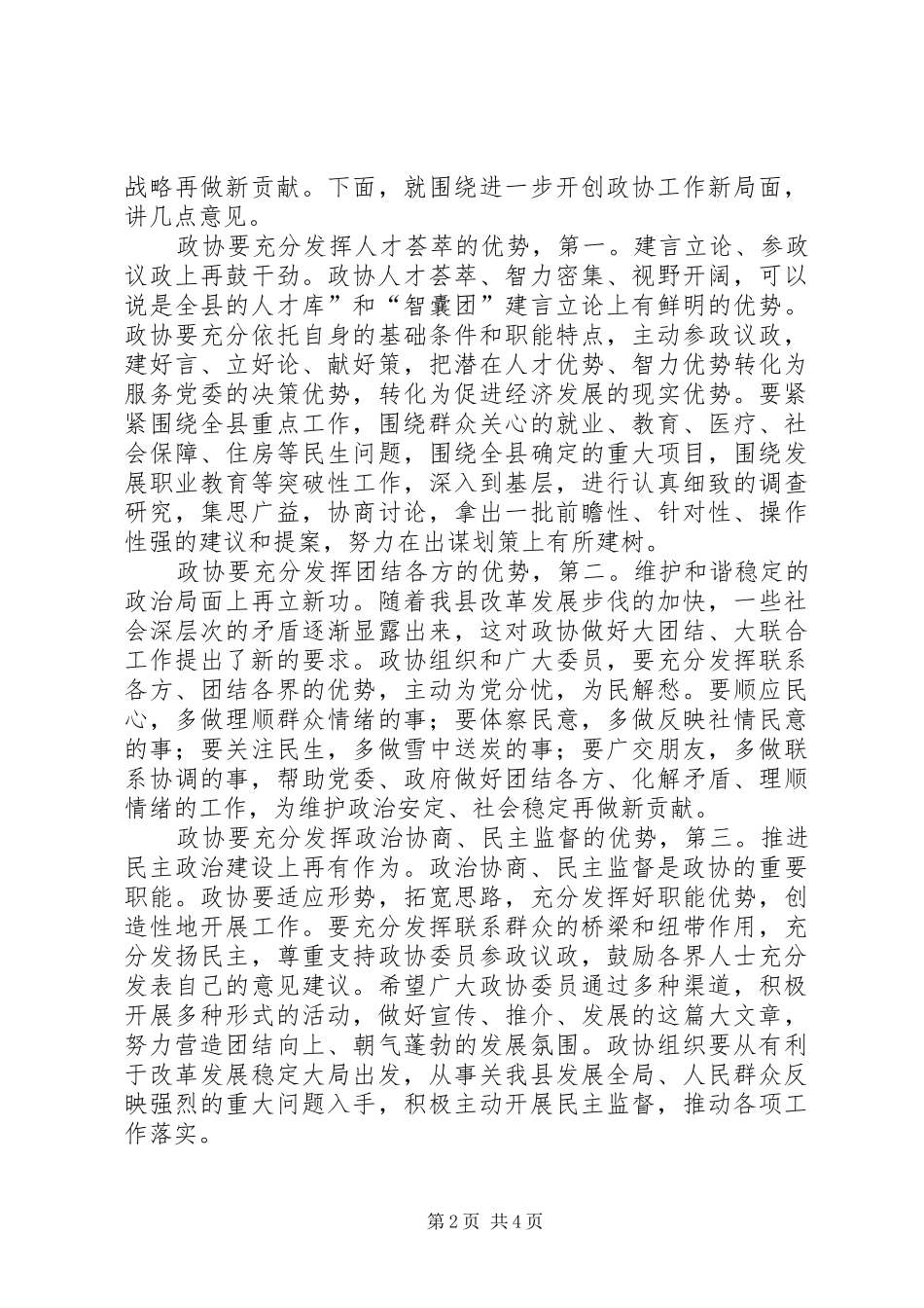 书记在政协专题会发言稿_第2页