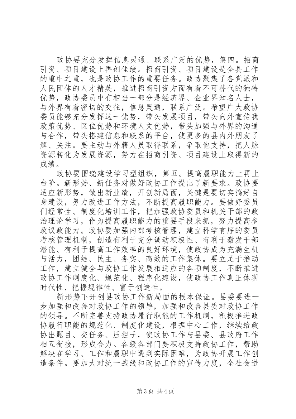 书记在政协专题会发言稿_第3页
