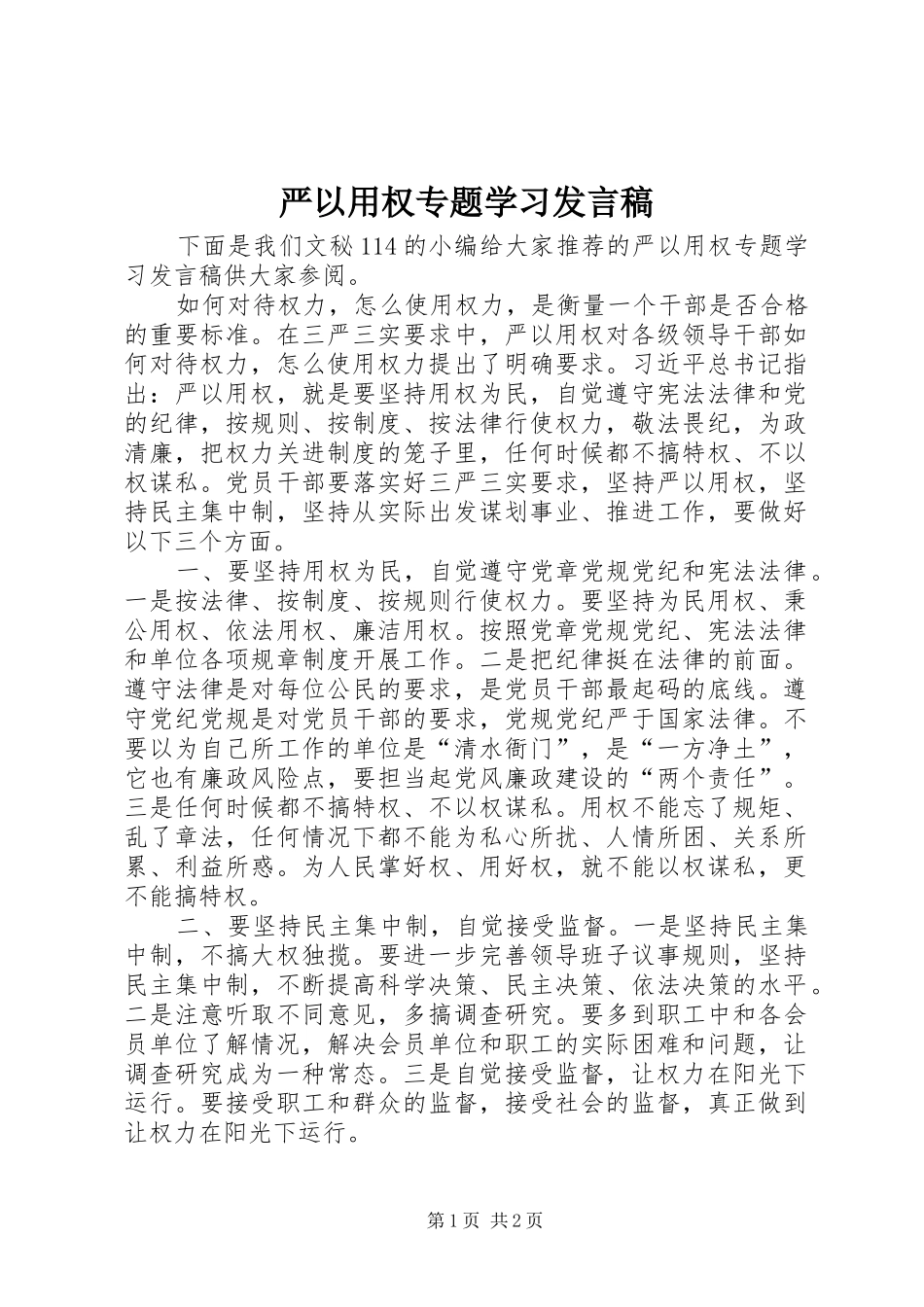 严以用权专题学习发言_第1页