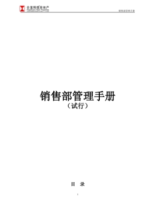 合富辉煌房地产销售部管理手册