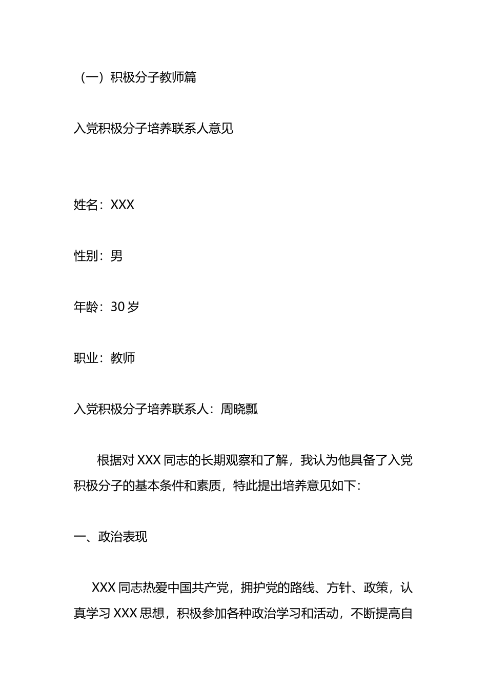 入党积极分子、预备党员培养联系人意见_第1页