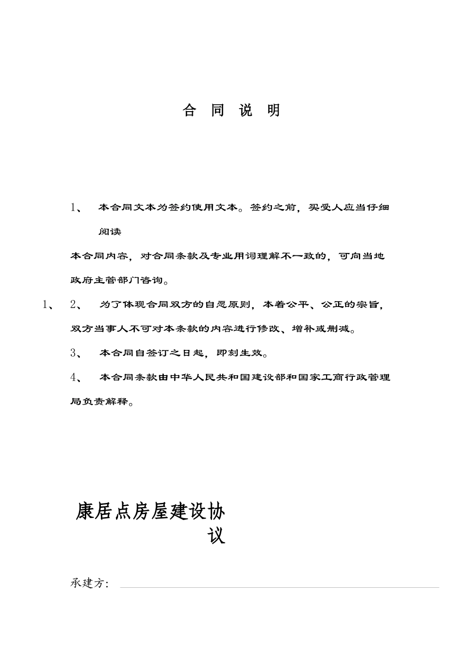 康居点房屋建设合同_第2页