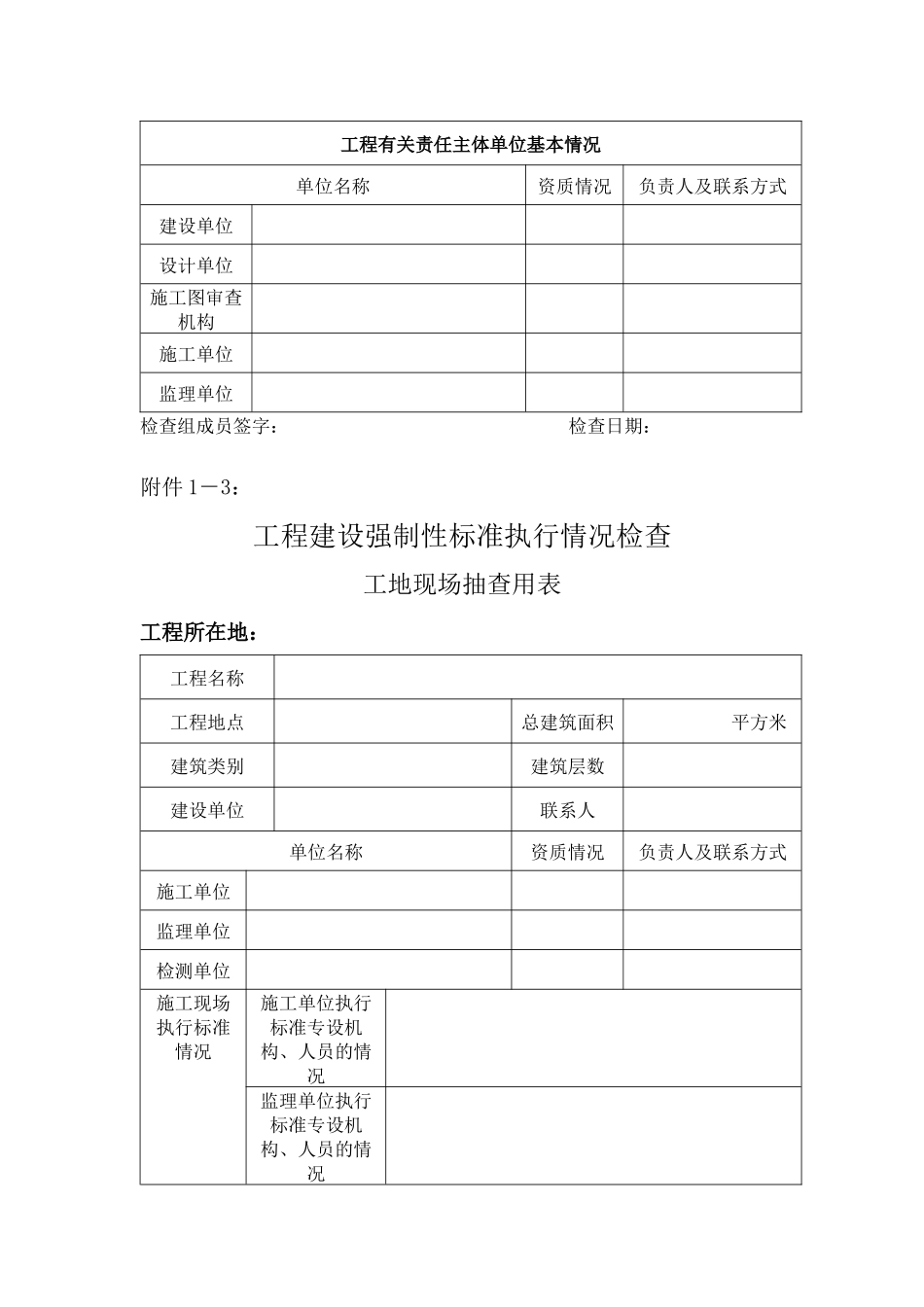 工程建设强制性标准执行情况检查表_第3页