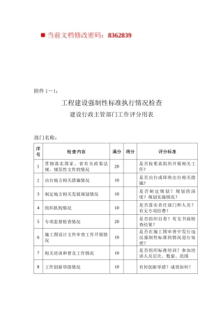 工程建设强制性标准执行情况检查表