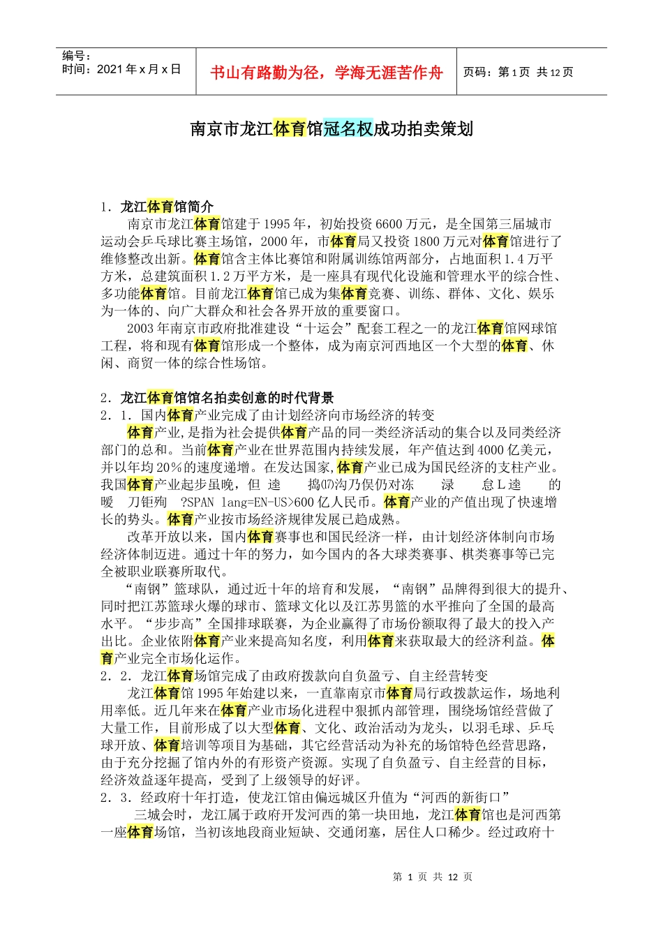 南京市龙江体育馆冠名权成功拍卖策划_第1页
