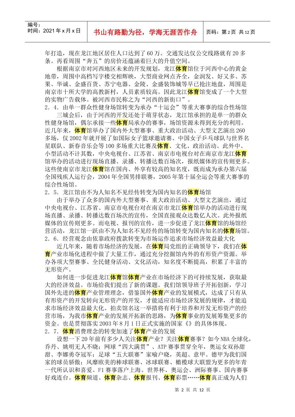 南京市龙江体育馆冠名权成功拍卖策划_第2页