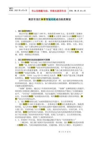 南京市龙江体育馆冠名权成功拍卖策划