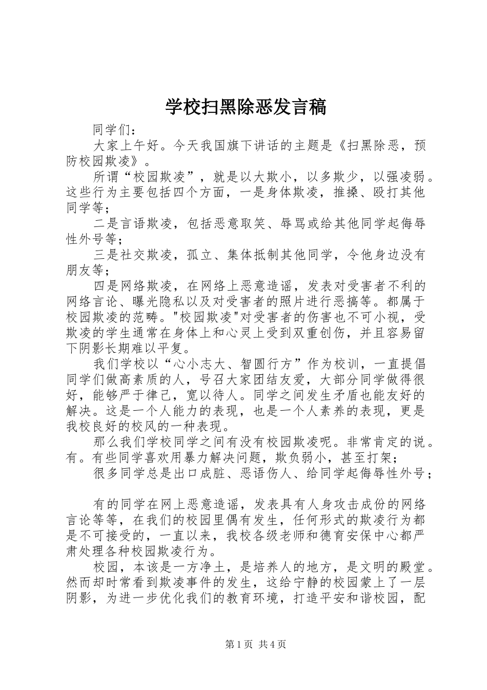 学校扫黑除恶发言_第1页