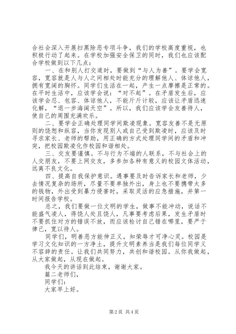 学校扫黑除恶发言_第2页