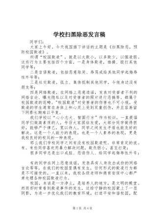 学校扫黑除恶发言