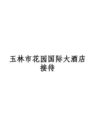 国际大酒店VIP接待程序