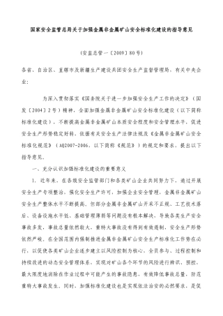 国家安全监管总局关于加强金属非金属矿山安全标准化建设的指导意见
