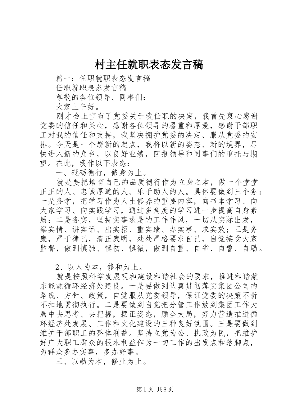 村主任就职表态发言_第1页