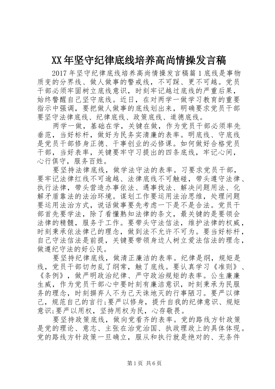 XX年坚守纪律底线培养高尚情操发言_第1页