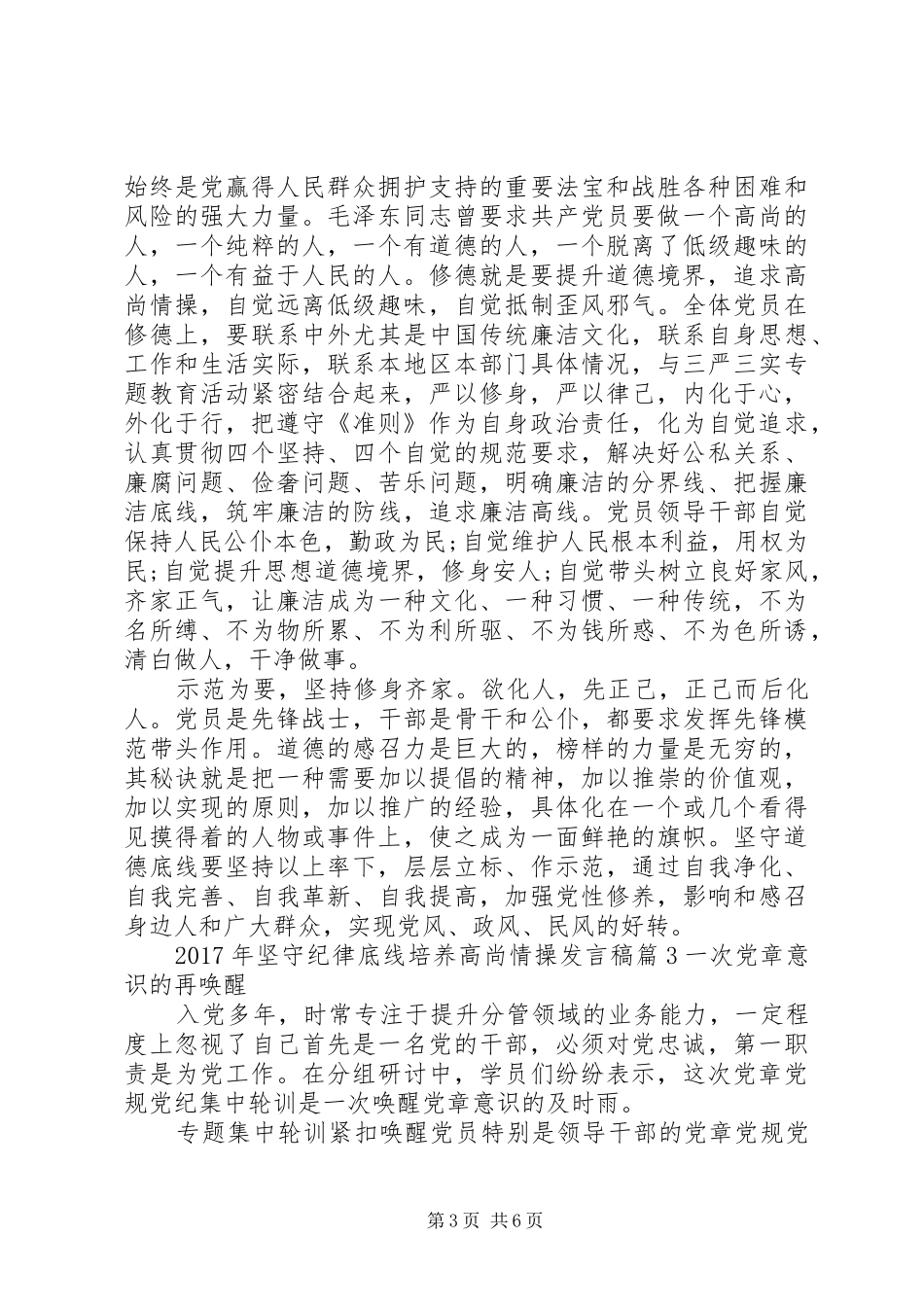XX年坚守纪律底线培养高尚情操发言_第3页