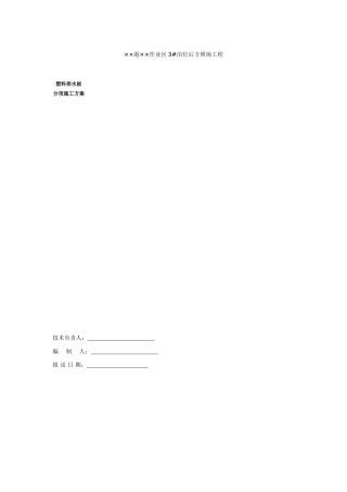 塑料排水板施工方案(6页)